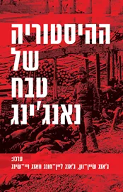 ההיסטוריה של טבח נאנג'ינג - יד שניה דני ספרים