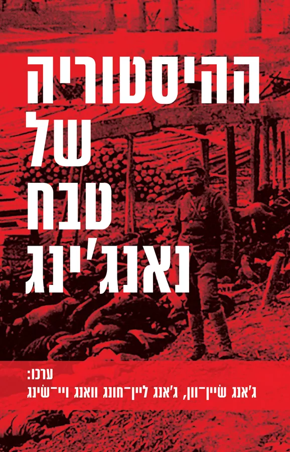 ההיסטוריה של טבח נאנג'ינג - יד שניה