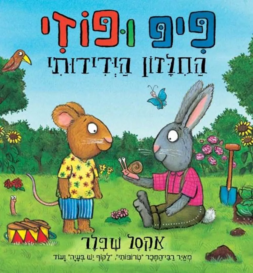 פיפ ופוזי 6- החילזון הידידותי