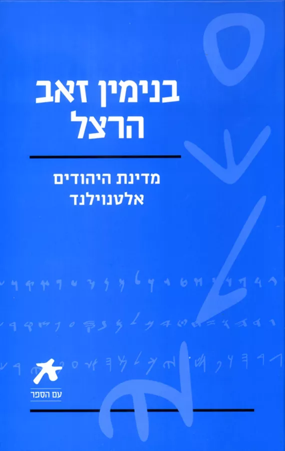 בנימין זאב הרצל - עם הספר - יד שניה