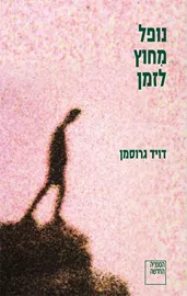 נופל מחוץ לזמן - יד שניה דני ספרים