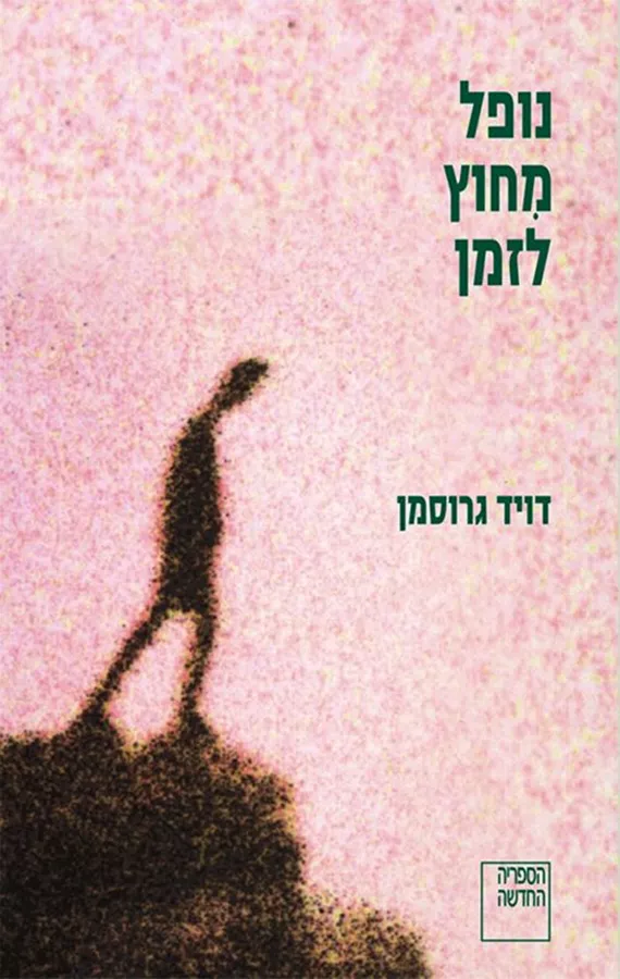 נופל מחוץ לזמן - יד שניה