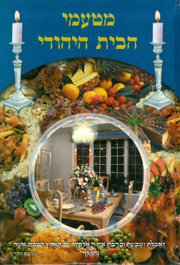 מטעמי הבית היהודי - יד שניה