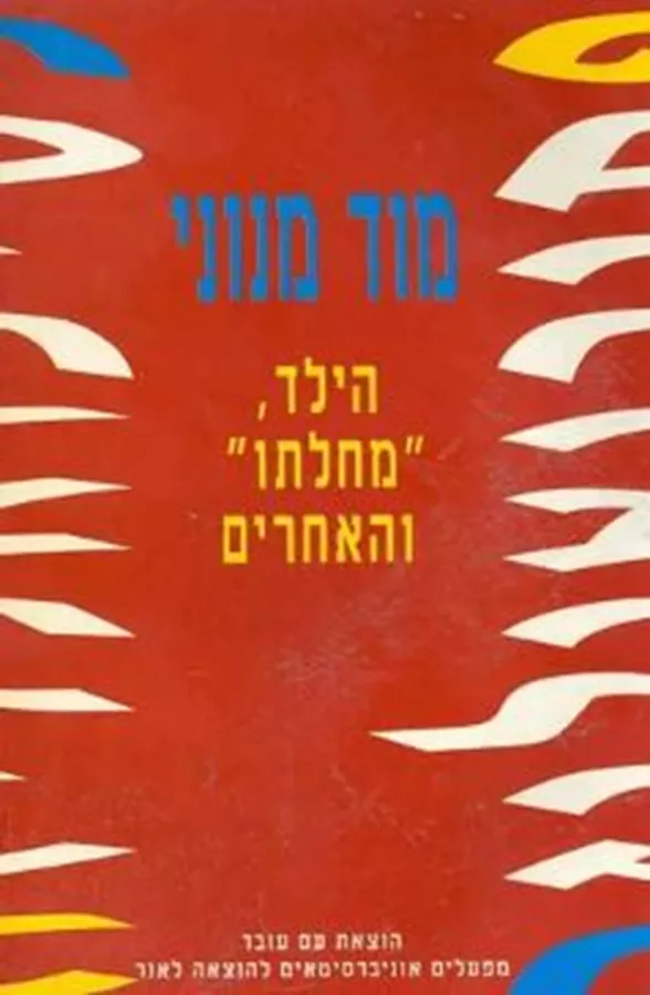 הילד, 