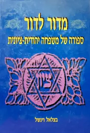 מדור לדור - יד שניה דני ספרים