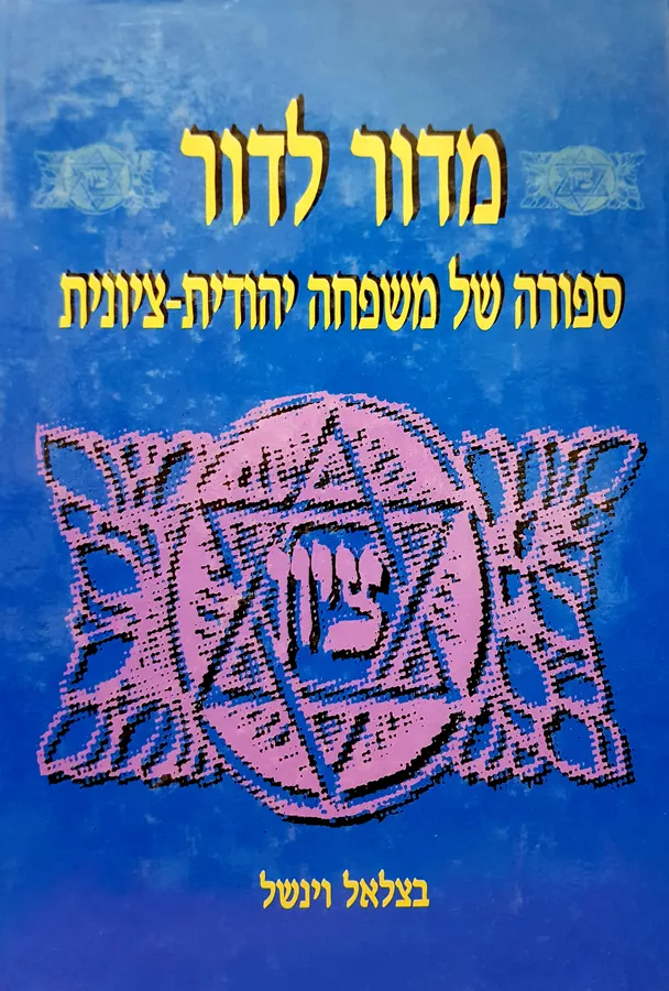מדור לדור - יד שניה