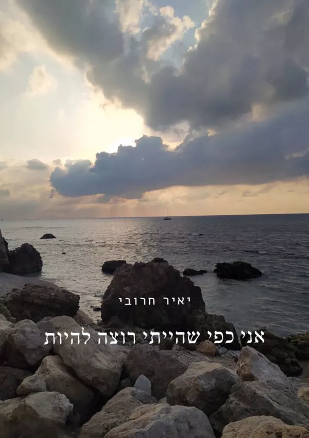 אני כפי שהייתי רוצה להיות - יאיר חרובי