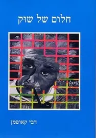 חלום של שוק - יד שניה דני ספרים