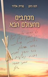 מכתבים מהעולם הבא - יד שניה דני ספרים