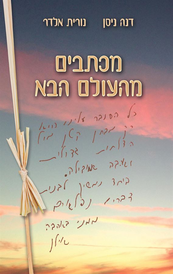 מכתבים מהעולם הבא - יד שניה