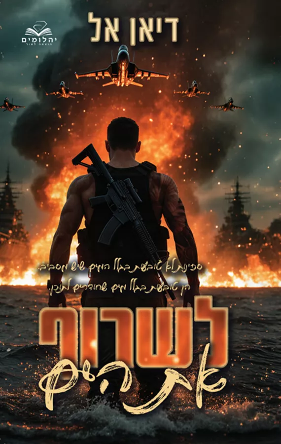 לשרוף את הים - דיאן אל