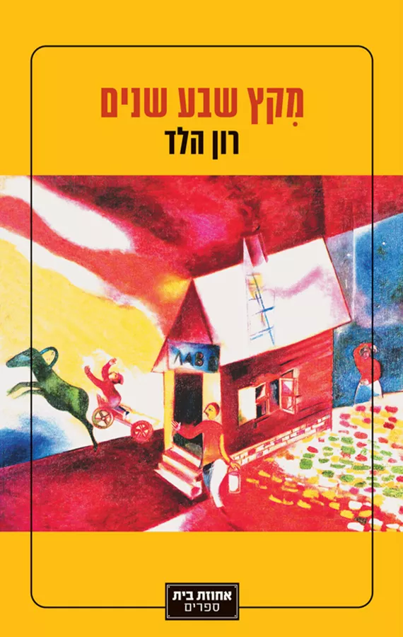 מקץ שבע שנים - יד שניה