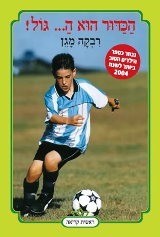 הכדור הוא ה... גול! - יד שניה
