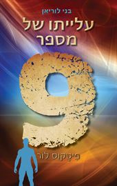 עלייתו של מספר 9 - בני לוריאן 3 - יד שניה דני ספרים