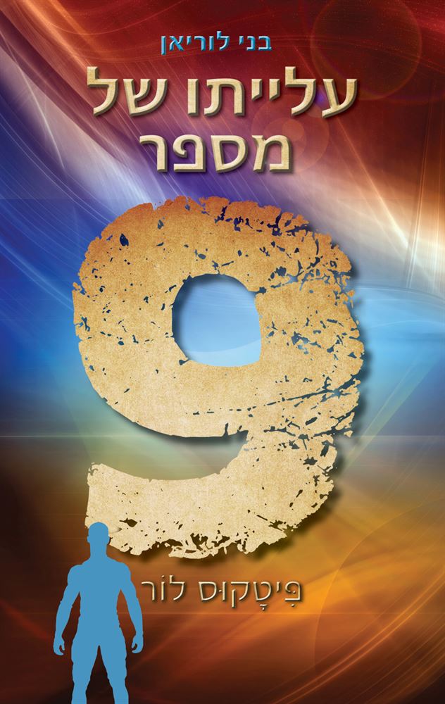 עלייתו של מספר 9 - בני לוריאן 3 - יד שניה