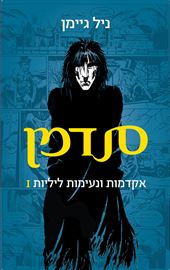 סנדמן - ניל גיימן - יד שניה דני ספרים