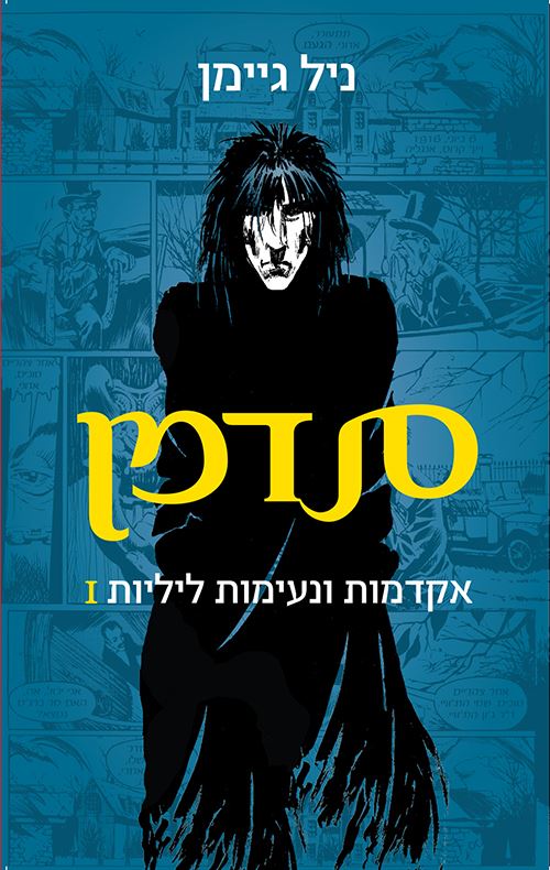 סנדמן - ניל גיימן - יד שניה