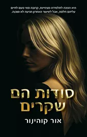 סודות הם שקרים - אור קוהינור דני ספרים