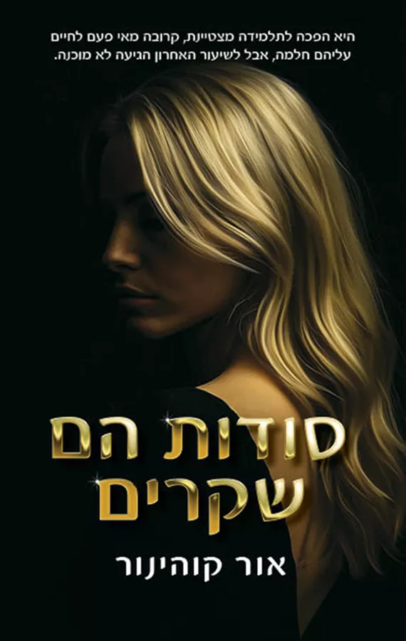 סודות הם שקרים - אור קוהינור