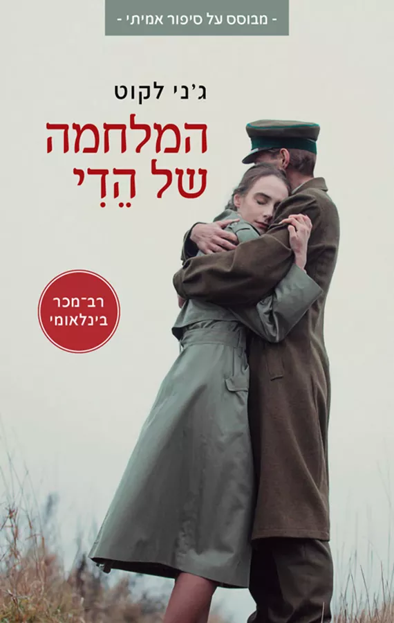 המלחמה של הדי - יד שניה