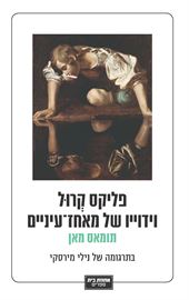 פליקס קרול וידוייו של מאחז עיניים - יד שניה דני ספרים