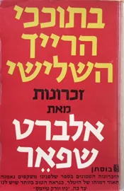 בתוככי הרייך השלישי - יד  שניה דני ספרים