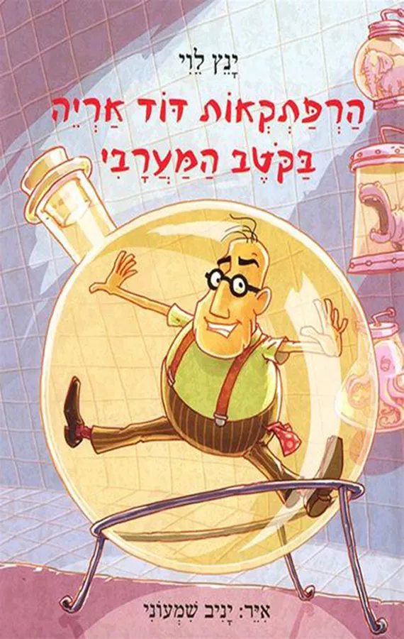 הרפתקאות דוד אריה 4 בקוטב המערבי