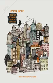 האישה המוזרה והעיר הגדולה - יד שניה דני ספרים