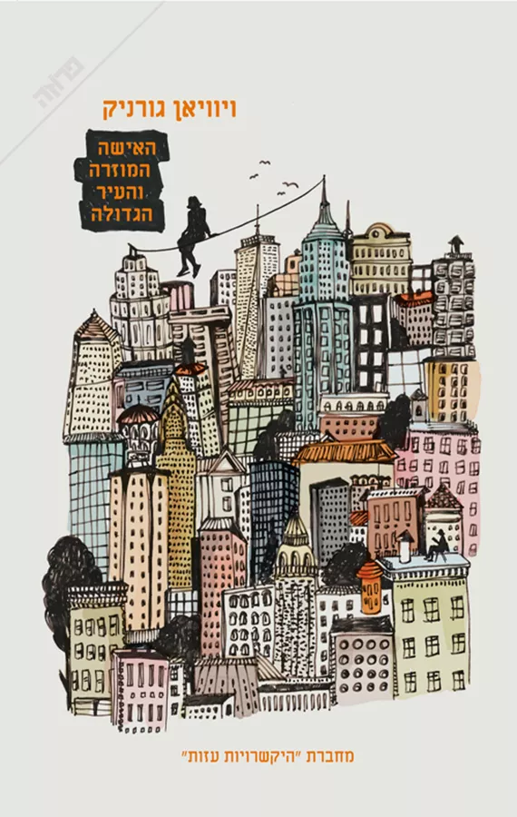 האישה המוזרה והעיר הגדולה - יד שניה