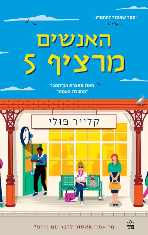 האנשים מרציף 5 - קלייר פולי