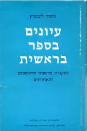 עיונים בספר בראשית - יד שניה דני ספרים