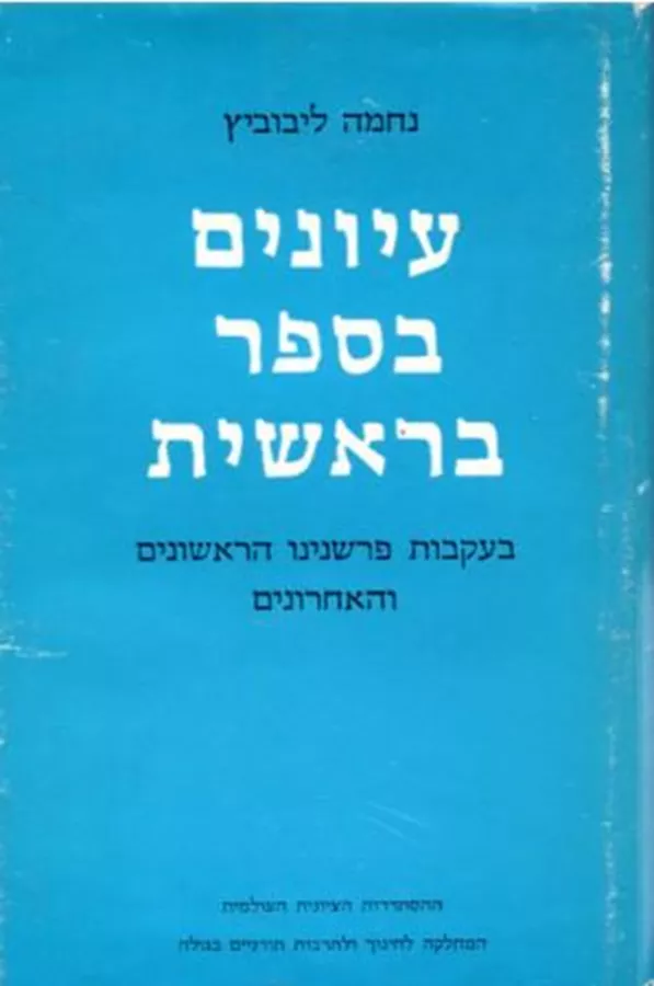 עיונים בספר בראשית - יד שניה
