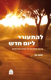 להתעורר ליום חדש - יד שניה דני ספרים