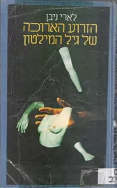 הזרוע הארוכה של גיל המילטון - לארי ניבן - יד שניה דני ספרים
