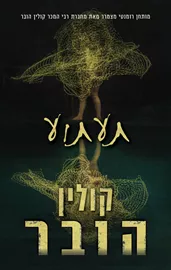 תעתוע - קולין הובר - יד שניה דני ספרים