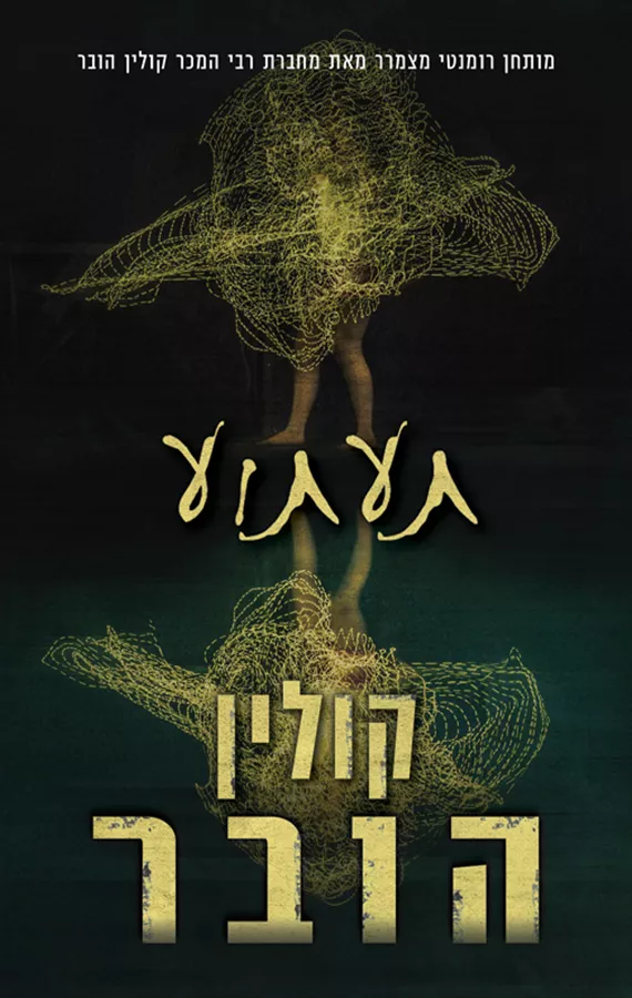 תעתוע - קולין הובר - יד שניה