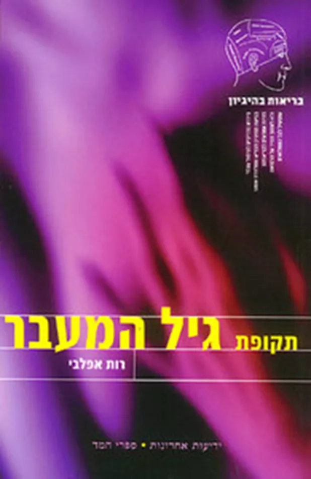 תקופת גיל המעבר - רות אפלבי - יד שניה