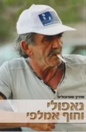 נאפולי ואמלפי - יד שניה דני ספרים