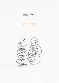 מצבי רוח - יואל הופמן - יד שניה דני ספרים