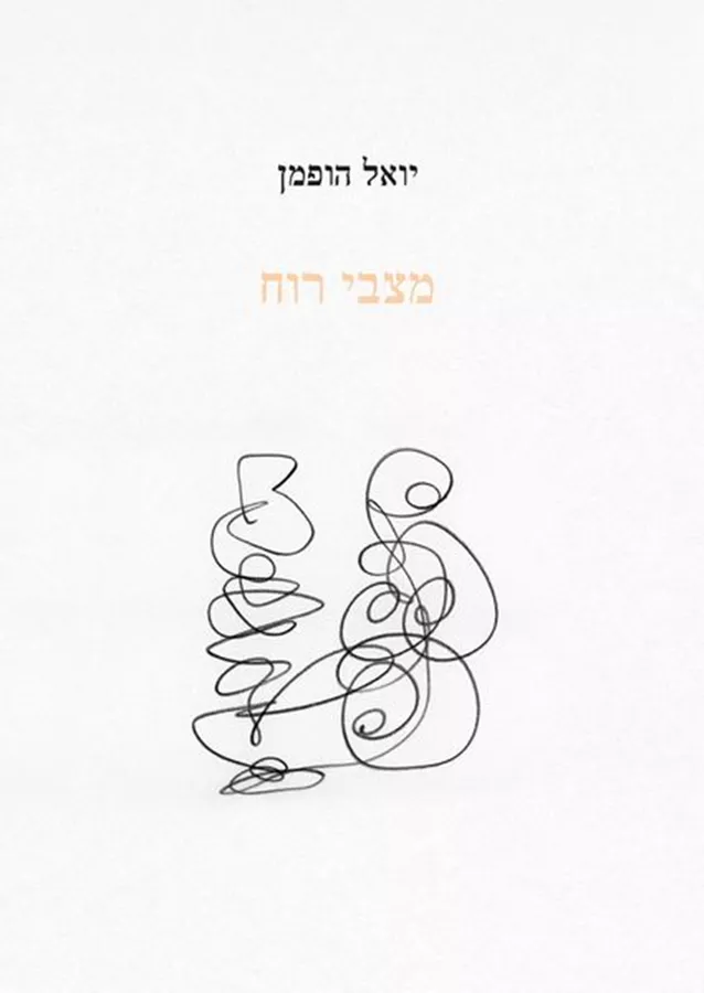 מצבי רוח - יואל הופמן - יד שניה