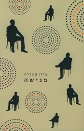 פגישה - יד שניה דני ספרים