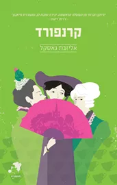 קרנפורד - יד שניה דני ספרים