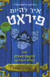 הדרקון הראשון שלי - איך להיות פיראט - יד שניה דני ספרים