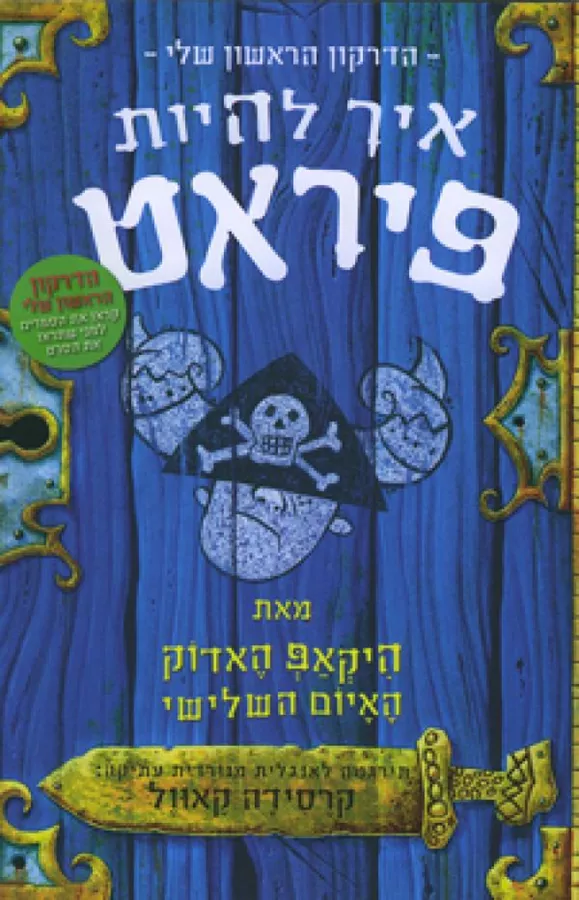 הדרקון הראשון שלי - איך להיות פיראט - יד שניה