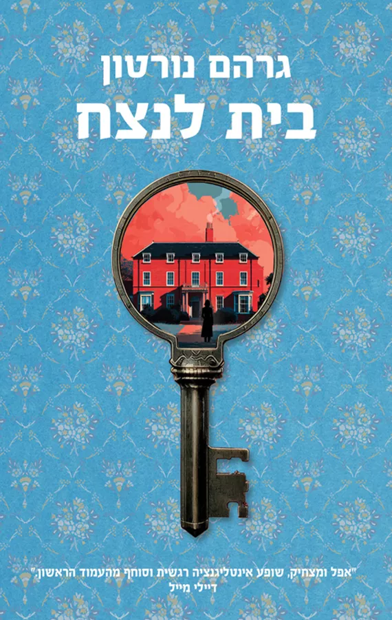 בית לנצח - גרהם נורטון