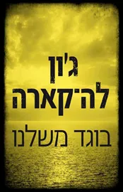 בוגד משלנו - יד שניה דני ספרים