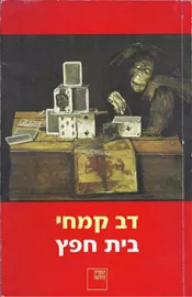 בית חפץ - יד שניה דני ספרים
