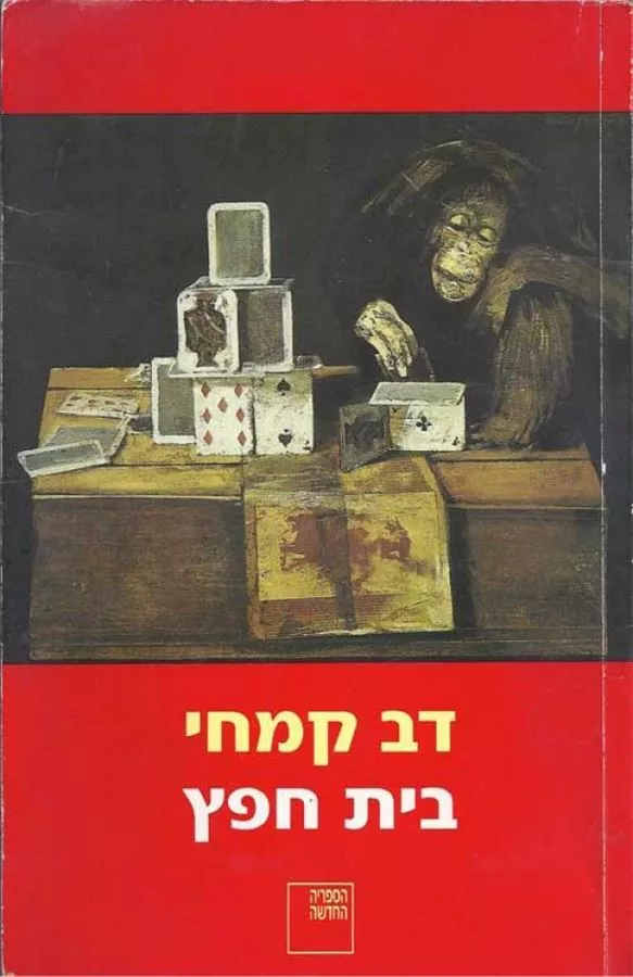 בית חפץ - יד שניה