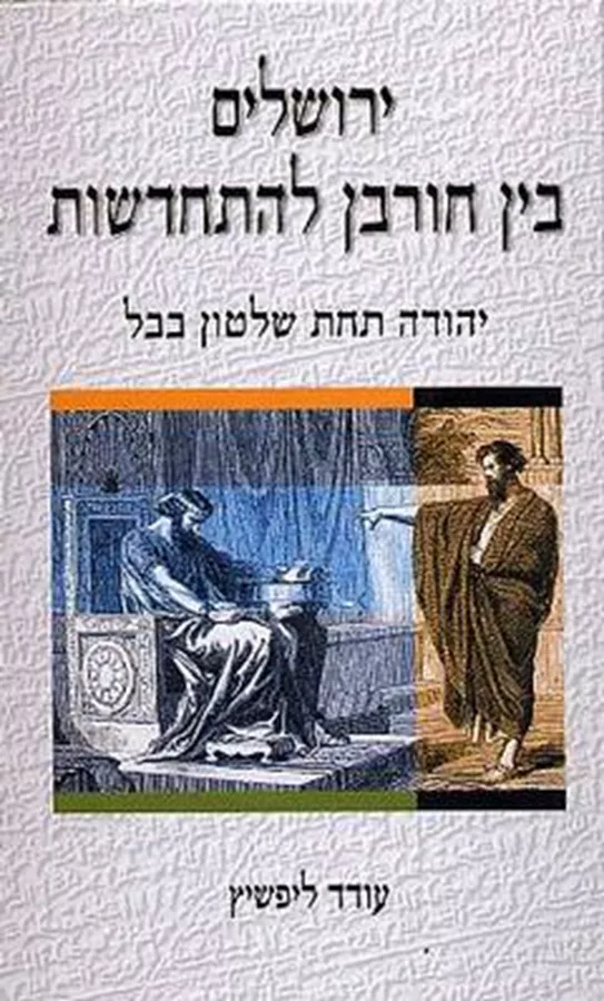 ירושלים בין חורבן להתחדשות - יד שניה