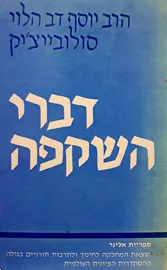 דברי השקפה - יוסף דב הלוי סולובייציק - יד שניה דני ספרים